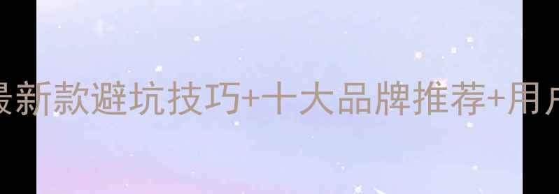 公路赛车自行车选购指南最新款避坑技巧十大品牌推荐用户真实评价附高清对比图