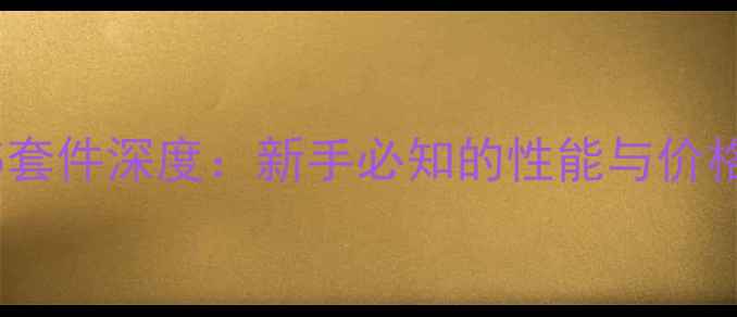 公路车105套件深度新手必知的性能与价格平衡法则