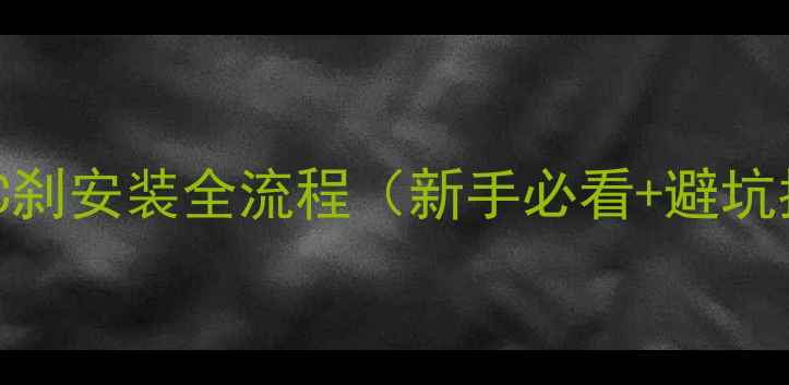 公路车C刹安装全流程新手必看避坑指南