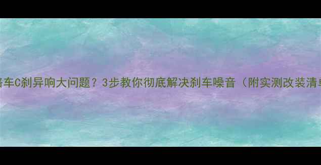 公路车C刹异响大问题3步教你彻底解决刹车噪音附实测改装清单