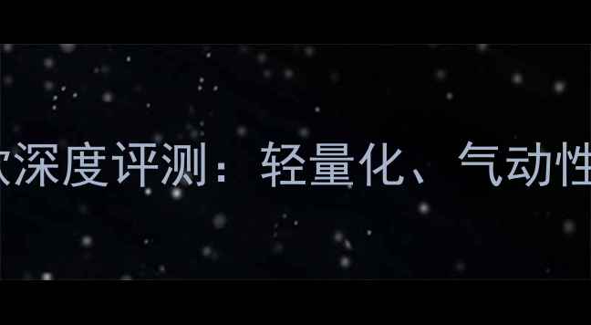 公路车R5轮组款深度评测轻量化气动性能与性价比全