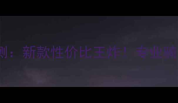 公路车Sensium深度评测新款性价比王炸专业骑手实测数据选购攻略