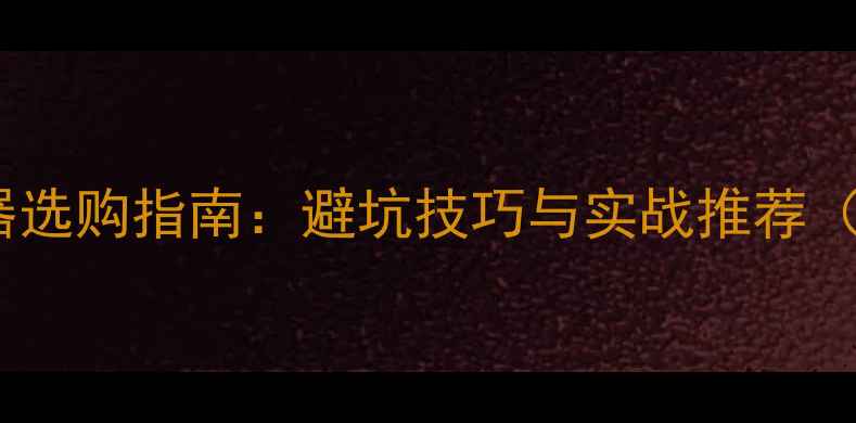 公路车Sora夹器选购指南避坑技巧与实战推荐附详细对比