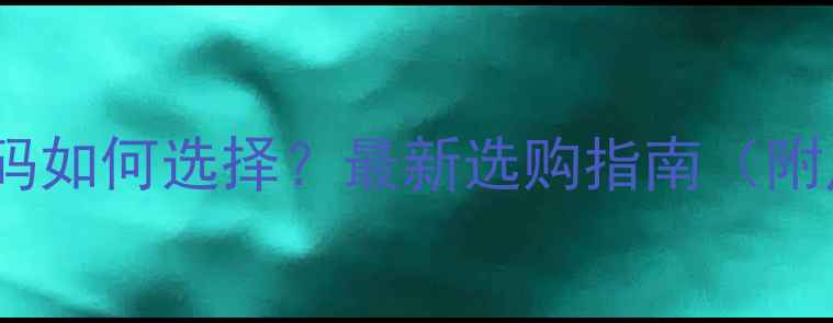 公路车S码和M码如何选择最新选购指南附尺码对照表