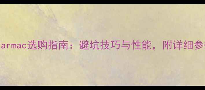 公路车Tarmac选购指南避坑技巧与性能附详细参数对比