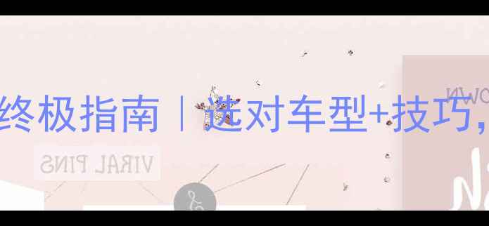 公路车vs山地车上坡终极指南选对车型技巧轻松征服10陡坡