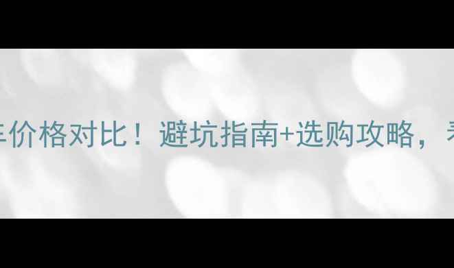 公路车vs山地车价格对比避坑指南选购攻略看完再买不踩雷