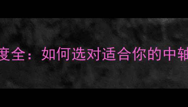 公路车中轴长度全如何选对适合你的中轴参数