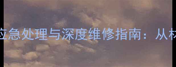 公路车五通管断裂应急处理与深度维修指南从材料到工艺的全方位