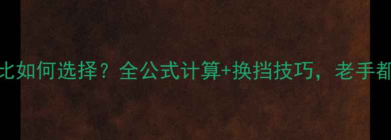 公路车传动比如何选择全公式计算换挡技巧老手都未必全懂