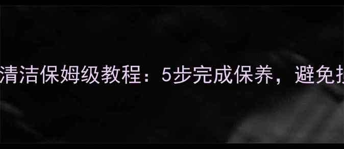 公路车传动系统深度清洁保姆级教程5步完成保养避免损坏并延长链条寿命