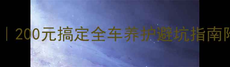 公路车保养必买清单200元搞定全车养护避坑指南附上附工具实测