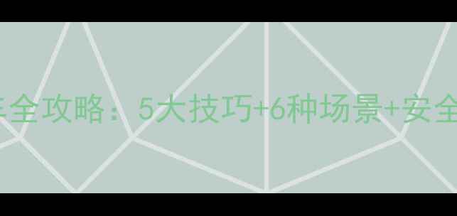 公路车停车全攻略5大技巧6种场景安全防盗指南
