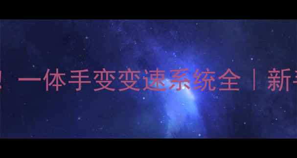 公路车党必看一体手变变速系统全新手避坑指南