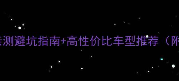 公路车全亲测避坑指南高性价比车型推荐附选购秘籍
