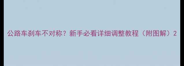 公路车刹车不对称新手必看详细调整教程附图解