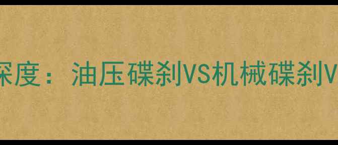 公路车刹车系统深度油压碟刹VS机械碟刹VSV刹的选购指南