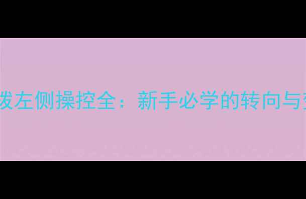 公路车前拨左侧操控全新手必学的转向与变速技巧