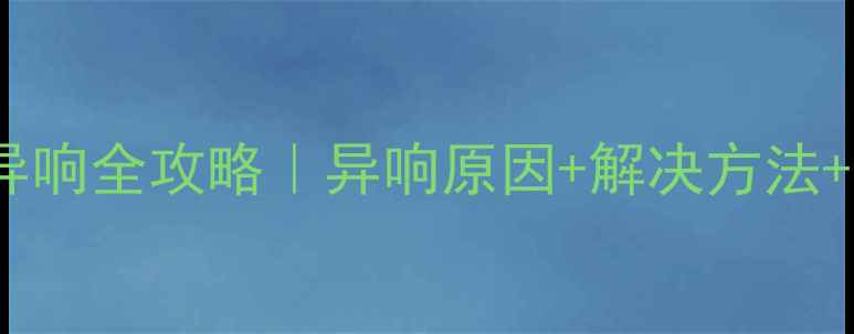 公路车前花鼓异响全攻略异响原因解决方法选购避坑指南