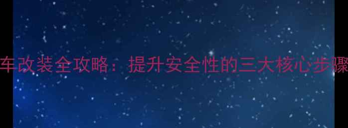公路车副刹车改装全攻略提升安全性的三大核心步骤与避坑指南