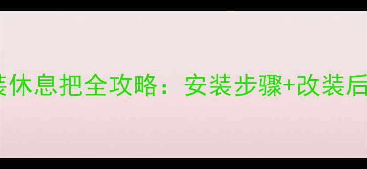 公路车加装休息把全攻略安装步骤改装后效果实测
