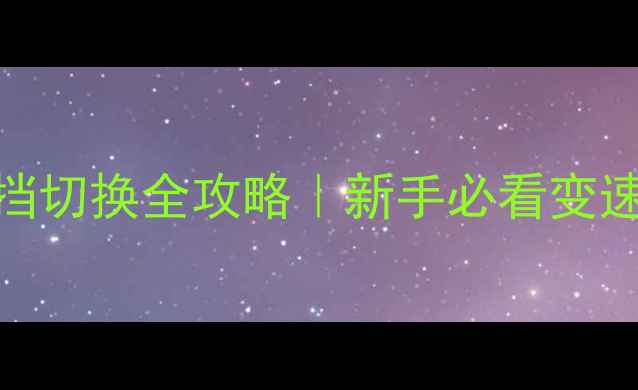 公路车半挡切换全攻略新手必看变速技巧图解