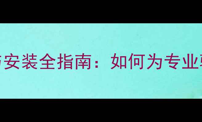 公路车双水壶架选购与安装全指南如何为专业骑行装备升级补水系统