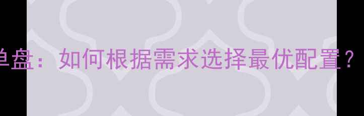 公路车双盘vs单盘如何根据需求选择最优配置最新对比指南