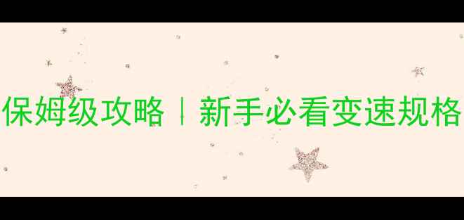 公路车变速器保姆级攻略新手必看变速规格全实测推荐