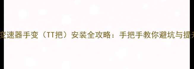 公路车变速器手变TT把安装全攻略手把手教你避坑与提升性能