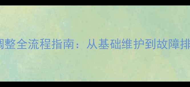 公路车变速器调整全流程指南从基础维护到故障排除的完整教程