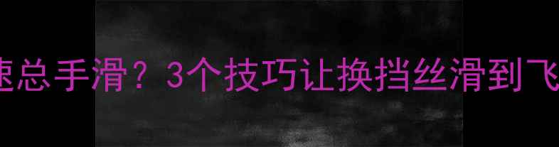 公路车变速总手滑3个技巧让换挡丝滑到飞起
