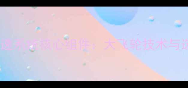 公路车变速系统核心组件大飞轮技术与选购指南