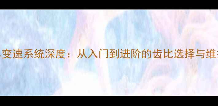 公路车变速系统深度从入门到进阶的齿比选择与维护指南