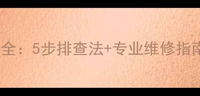 公路车变速线故障全5步排查法专业维修指南附高清图解