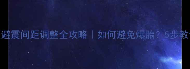 公路车后叉避震间距调整全攻略如何避免爆胎5步教你科学改装