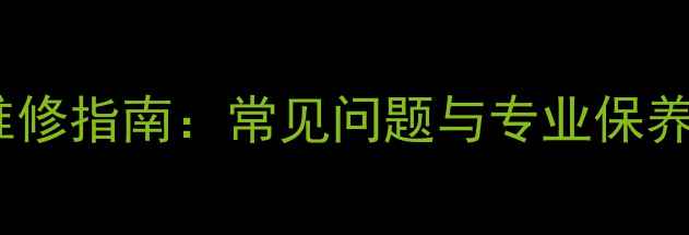 公路车后变速线维修指南常见问题与专业保养技巧附图解