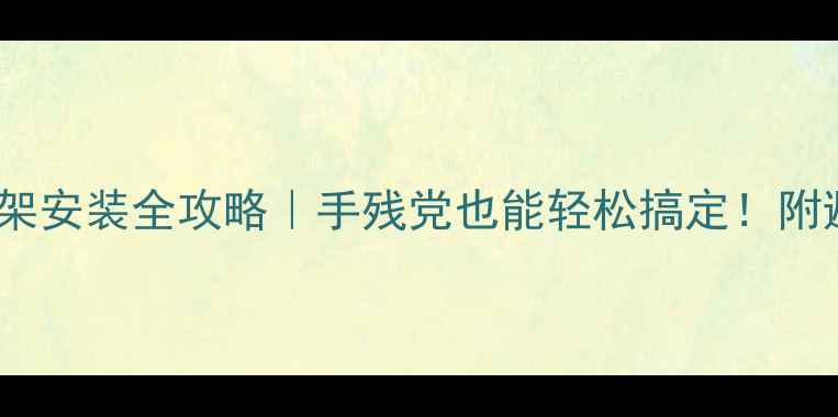 公路车后架安装全攻略手残党也能轻松搞定附避坑指南
