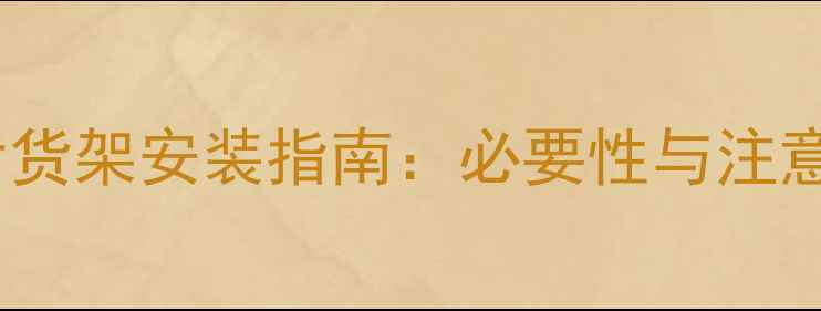 公路车后货架安装指南必要性与注意事项全