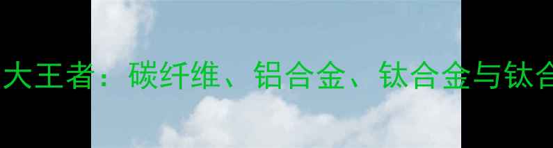 公路车后车架四大王者碳纤维铝合金钛合金与钛合金复合材质全