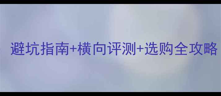 公路车品牌红黑榜避坑指南横向评测选购全攻略附性价比清单