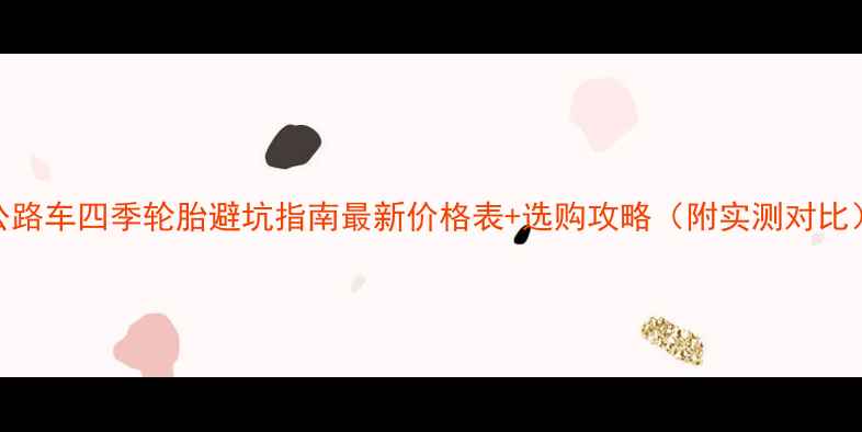 公路车四季轮胎避坑指南最新价格表选购攻略附实测对比