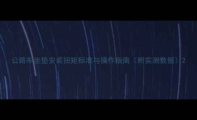 公路车坐垫安装扭矩标准与操作指南附实测数据