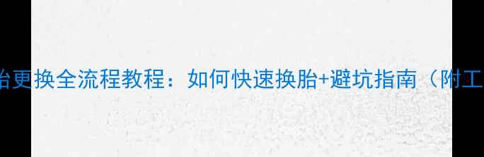 公路车外胎更换全流程教程如何快速换胎避坑指南附工具清单