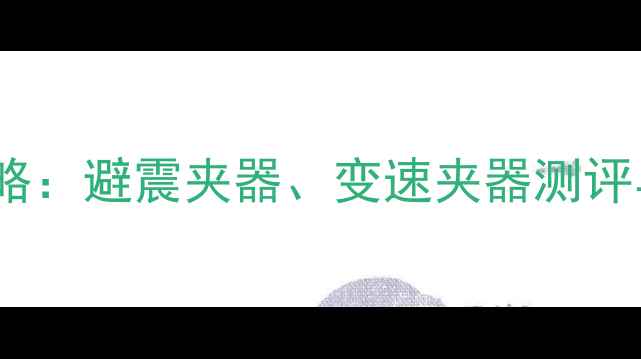公路车夹器选购全攻略避震夹器变速夹器测评与避震系统升级指南