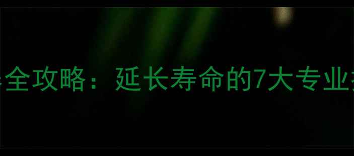 公路车套件保养全攻略延长寿命的7大专业技巧与常见误区