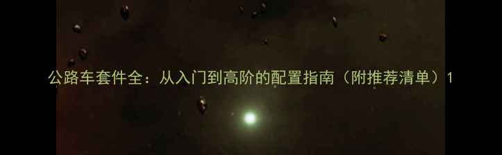 公路车套件全从入门到高阶的配置指南附推荐清单