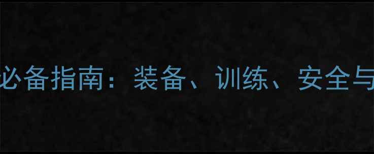 公路车女生必备指南装备训练安全与时尚全攻略
