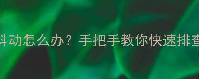 公路车导轮抖动怎么办手把手教你快速排查与维修技巧