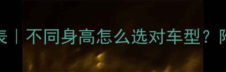 公路车尺寸对照表不同身高怎么选对车型附避坑指南